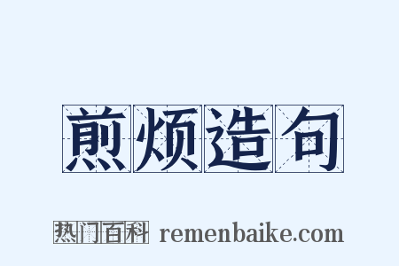 煎烦造句是什么意思的图片